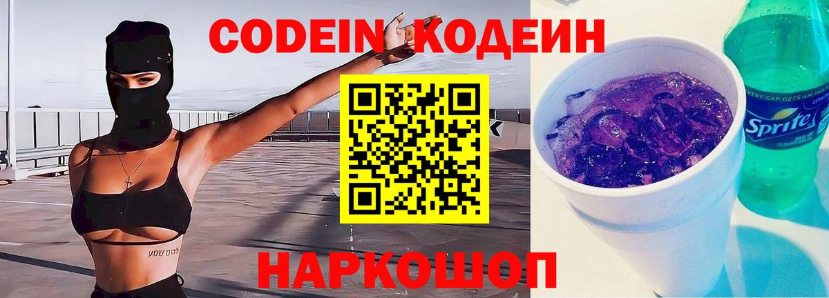 Заинск  Codein Purple Drank  Вход с VPN  Кодеиновый сироп Lean напиток Lean (лин) 